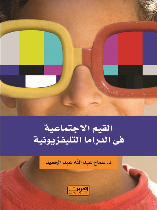 Cover of القيم الاجتماعية في الدراما التليفزيونية